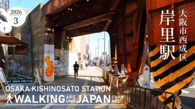 【4K/大阪散歩】大阪市西成区岸里駅周辺を街歩き Walking around Kishinosato station,Osaka,Japan,2026