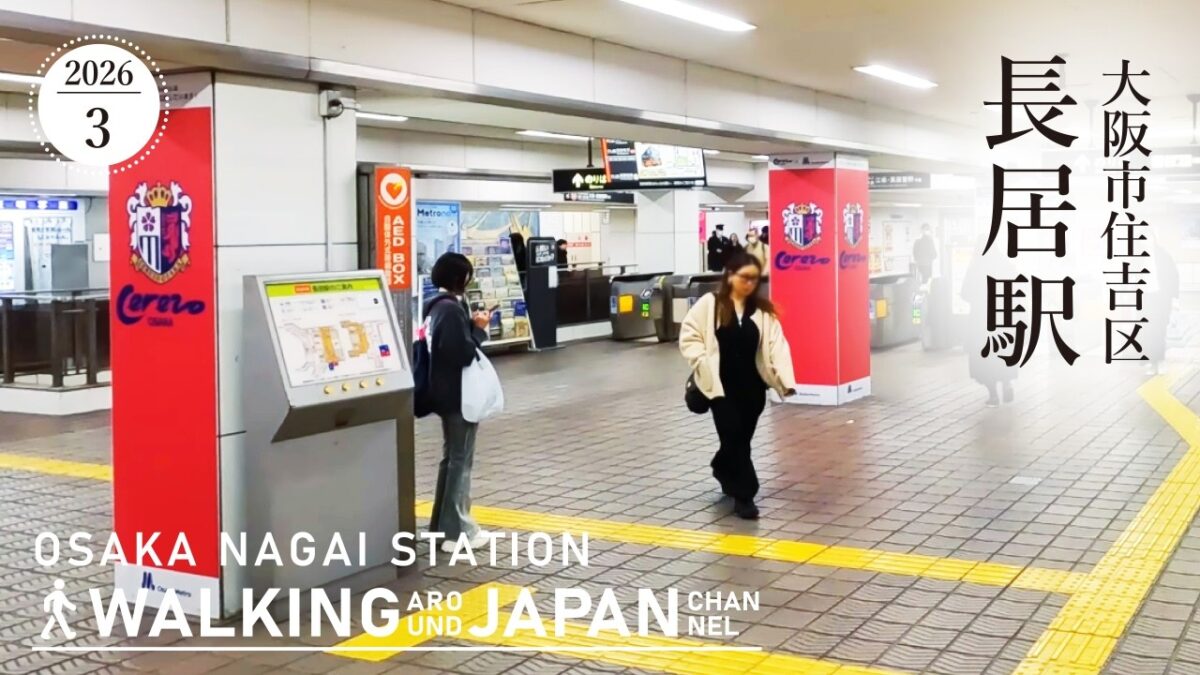 【4K/大阪散歩】大阪市住吉区長居駅を街歩き Walking around Nagai Station,Osaka,Japan,2026