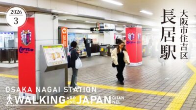 【4K/大阪散歩】大阪市住吉区長居駅を街歩き Walking around Nagai Station,Osaka,Japan,2026