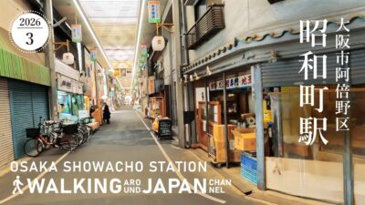 【4K/大阪散歩】大阪市阿倍野区昭和町駅周辺を街歩き Walking around Showacho station,Osaka,Japan,2026