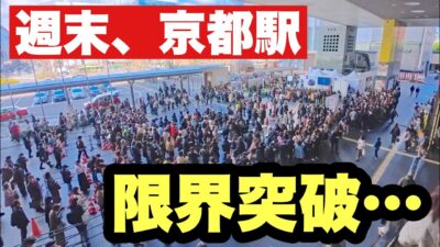 【4K】2026年3月14日（土）週末イベントで京都駅が限界突破…人の量が異常すぎた