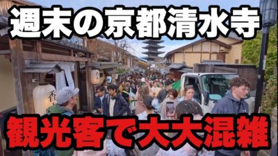 【4K】2026年3月7日（土）週末の京都清水寺は観光客で大大混雑！