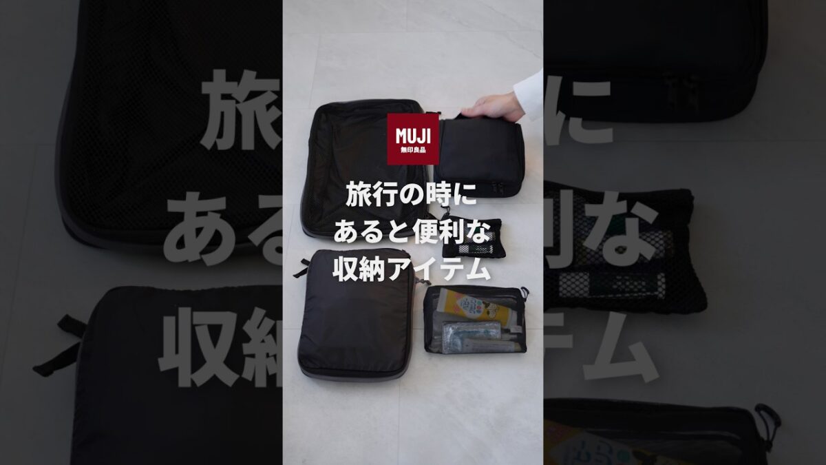 旅行で役立つ無印良品グッズ5選 #無印良品 #旅行グッズ #shorts