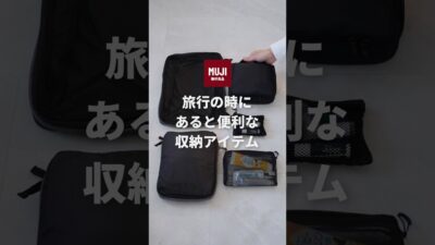 旅行で役立つ無印良品グッズ5選 #無印良品 #旅行グッズ #shorts