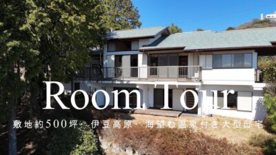 【ルームツアー】【販売中物件】【伊豆高原】約500坪の広い敷地、海望む温泉付き大型邸宅