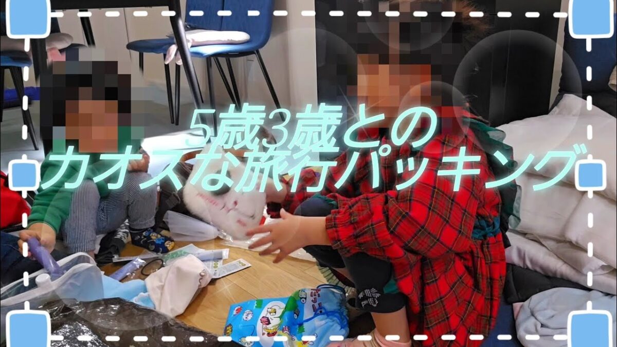 5歳3歳と旅行パッキングやってみたら終始カオスでした