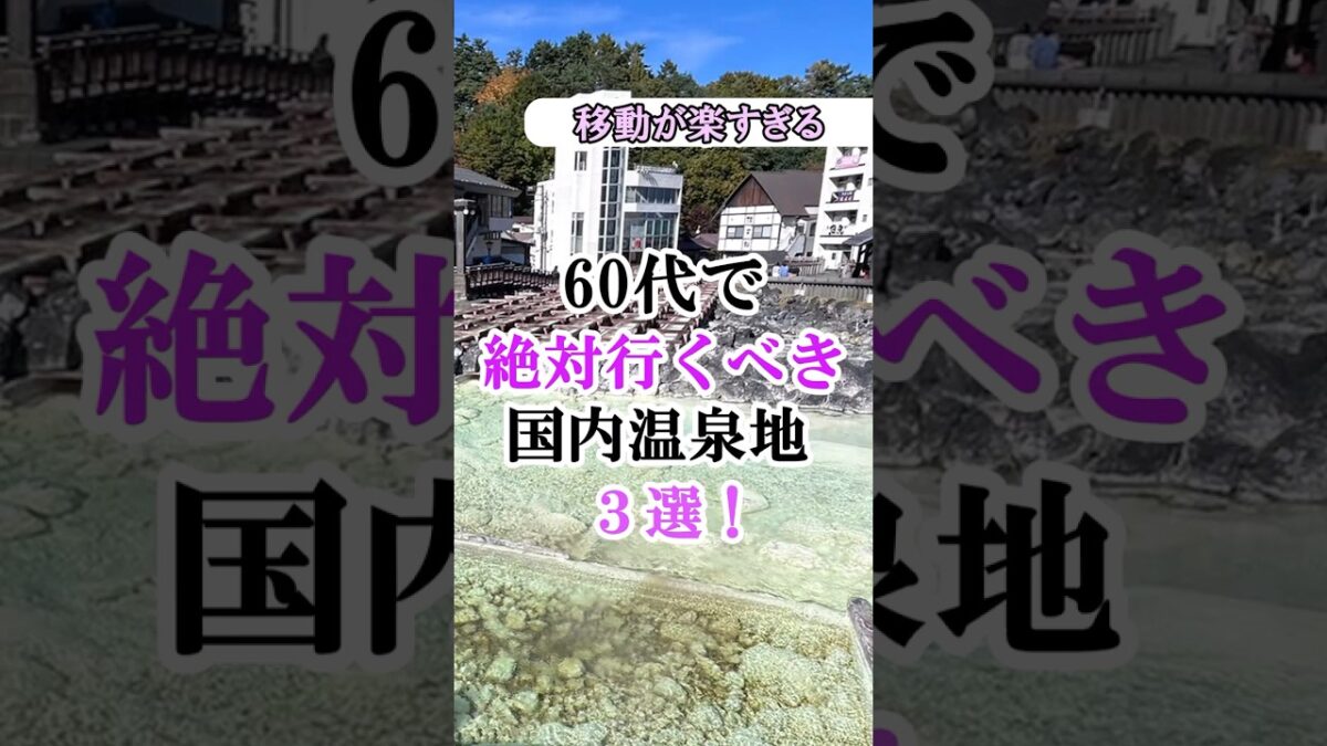 旅行・観光で損したくない60代女性へ。一生に一度は行きたい「歩かない・疲れない・品がある」究極の温泉地７選【温泉街】#60代女性 #温泉 #シニア旅行 #一人旅 #60歳代 #shorts