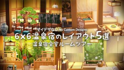 【あつ森/マイデザなし】6×6温泉宿のレイアウト5選｜和モダン温泉宿のルームツアー・島クリエイトのコツ[ACNH ASMR]