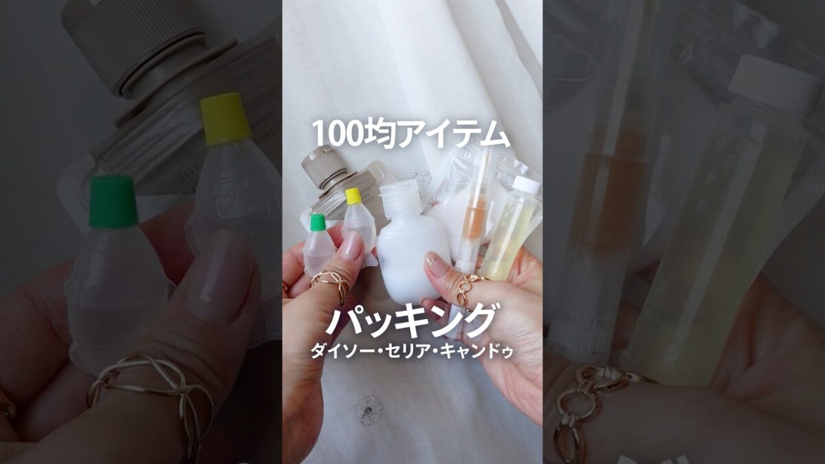 【7選】旅行に役立つ100均のスキンケアパッキング【ダイソー・セリア・キャンドゥ】