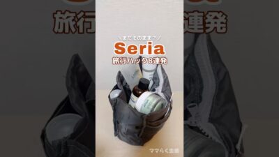 セリアで旅行が激変！パッキング神ハック8連発✈️#旅行パッキング#セリア