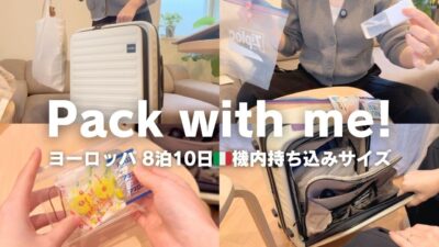 海外旅行8泊10日パッキング｜機内持込サイズのスーツケースで行く持ち物全て｜ミニマリスト