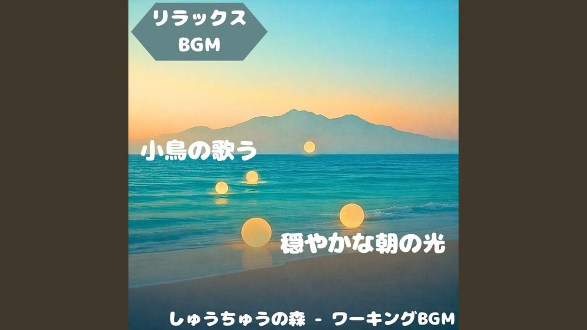 「リラックスBGM」森林浴が満たす自然の調べ