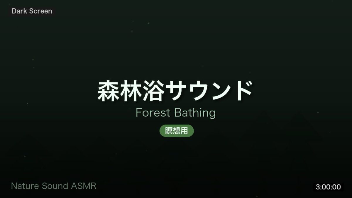 【瞑想BGM 3時間】森林浴ASMR – 鳥の声と風の音 | Forest Bathing