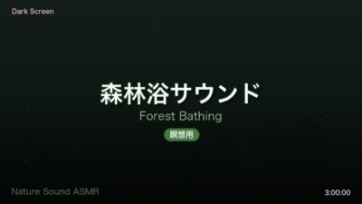 【瞑想BGM 3時間】森林浴ASMR – 鳥の声と風の音 | Forest Bathing