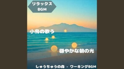 「リラックスBGM」森林浴が満たす自然の調べ