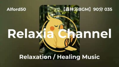 ♪【森林浴BGM】90分 035