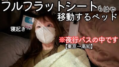 フルフラット夜行バスで女ひとり快適移動｜ソメイユプロフォン｜FLATON（フラットオン）