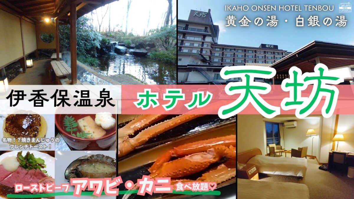 【伊香保温泉】ホテル天坊に泊まる温泉バス旅♪アワビ・カニ食べ放題のビュッフェ【群馬県】Ikaho Onsen Hotel Tenbouルームツアー♪