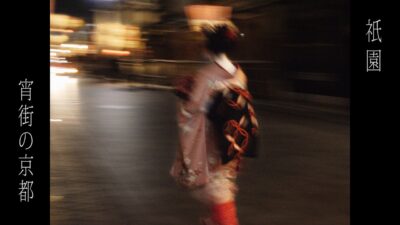 メモリー「宵街の京都」〜また行きたくなって〜　京都慕情　【４K 】