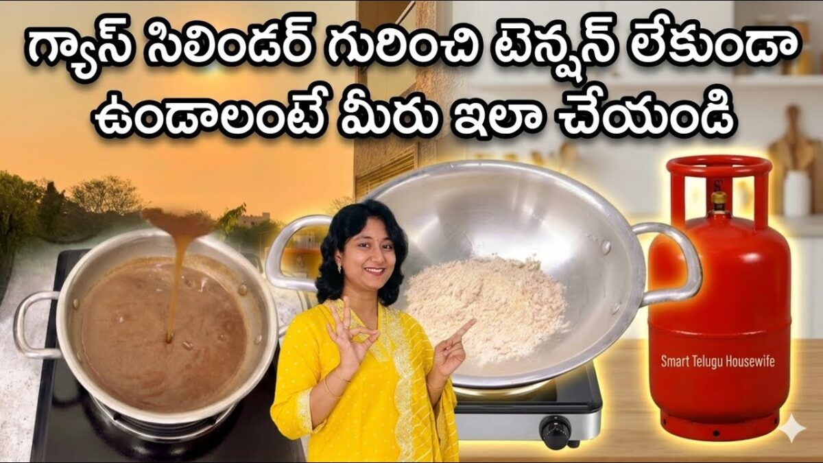 గ్యాస్ సిలిండర్ గురించి టెన్షన్ లేకుండా ఉండాలంటే మీరు ఇలా చేయండి! Morning Routine! Smart Telugu Wife
