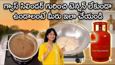 గ్యాస్ సిలిండర్ గురించి టెన్షన్ లేకుండా ఉండాలంటే మీరు ఇలా చేయండి! Morning Routine! Smart Telugu Wife