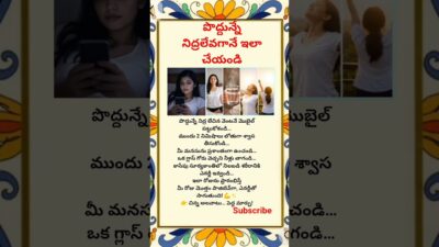 పొద్దున్నే ఇలా చేస్తే జీవితమే మారిపోతుంది | Morning Routine Tips Telugu