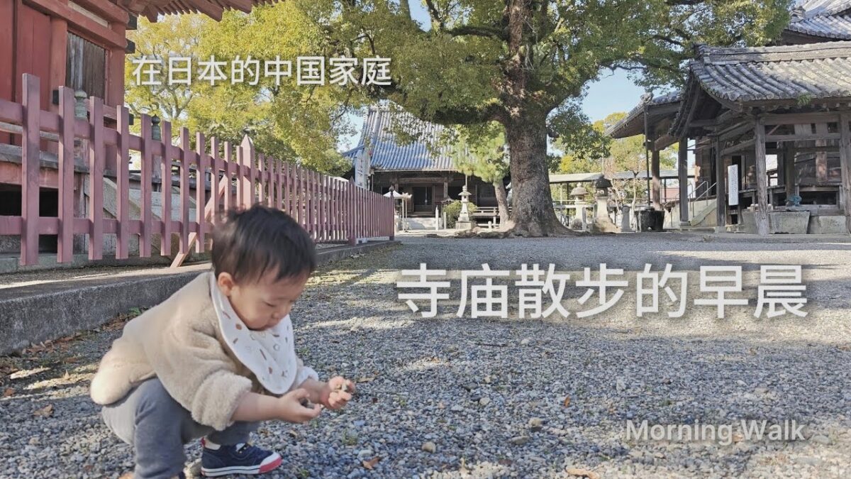 Morning Walk at a Temple | Chinese Family Living in Japan 在日本的中国家庭｜寺庙散步的早晨