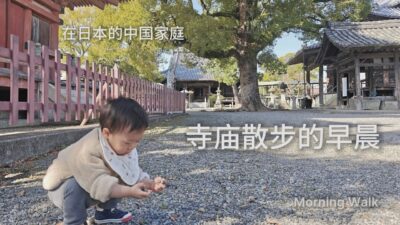 Morning Walk at a Temple | Chinese Family Living in Japan 在日本的中国家庭｜寺庙散步的早晨