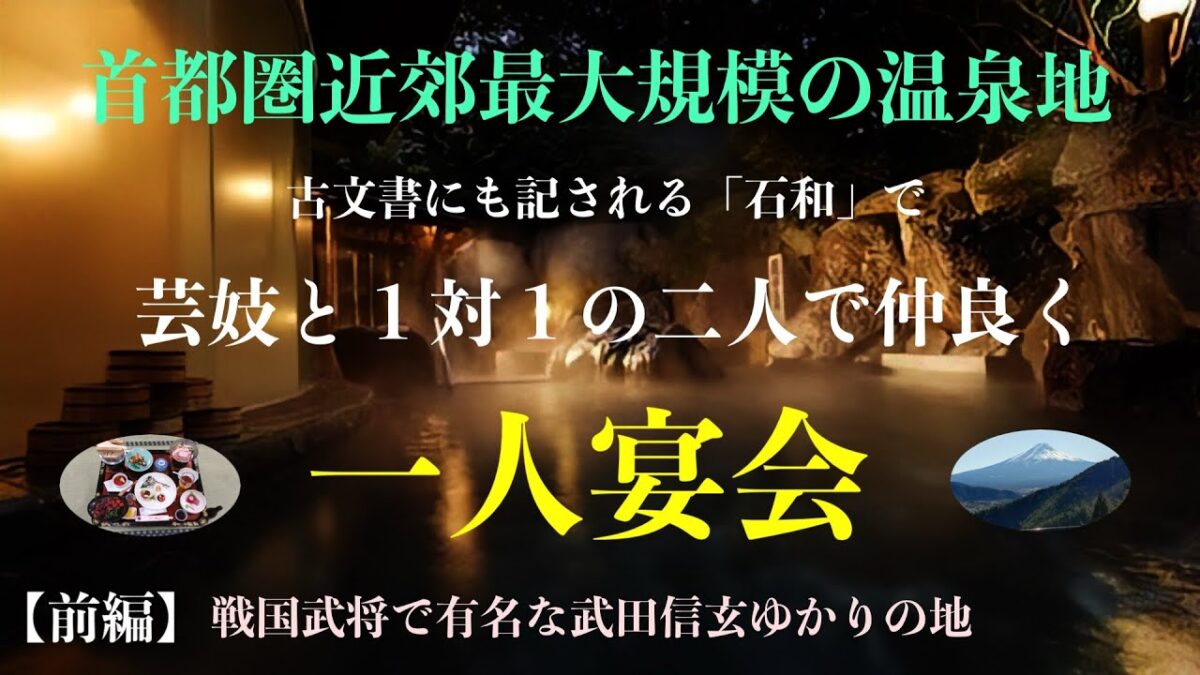 NEW【前編】芸妓さんと１対１で仲良く石和温泉で一人宴会🥂
