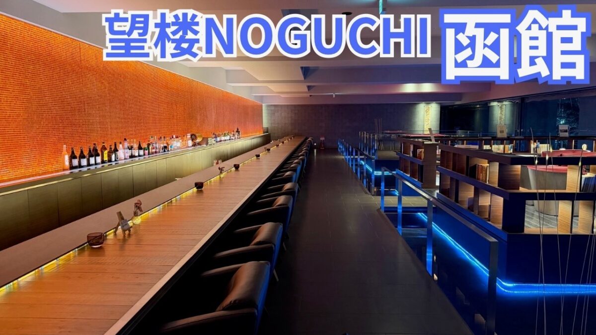 望楼NOGUCHI函館　スイートルーム宿泊記　温泉旅館を超越したモダンデザインが美しい