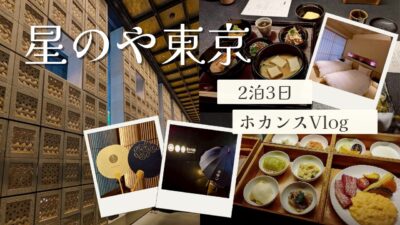 【宿泊記】双子OL星のや東京で都会の喧騒を忘れるホカンス　大手町に現れた現代の日本旅館。お茶の間ラウンジから色鮮やかで健康的な朝食まで徹底レポート #星のや東京 #星野リゾート #東京ホテル
