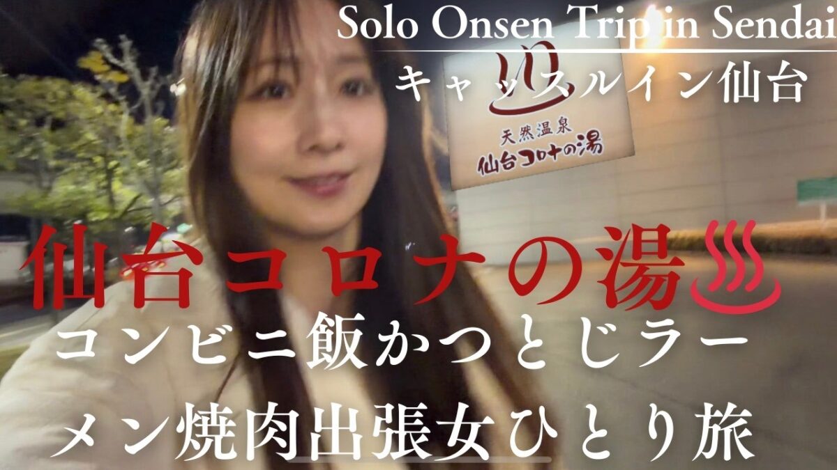 仙台コロナの湯で出張露天風呂♨️温泉女子女ひとり旅 陶板かつとじ御膳が至福すぎた サ飯サウナ空見えるコロナワールド Onsen trip hotspringirl japan tohoku snow