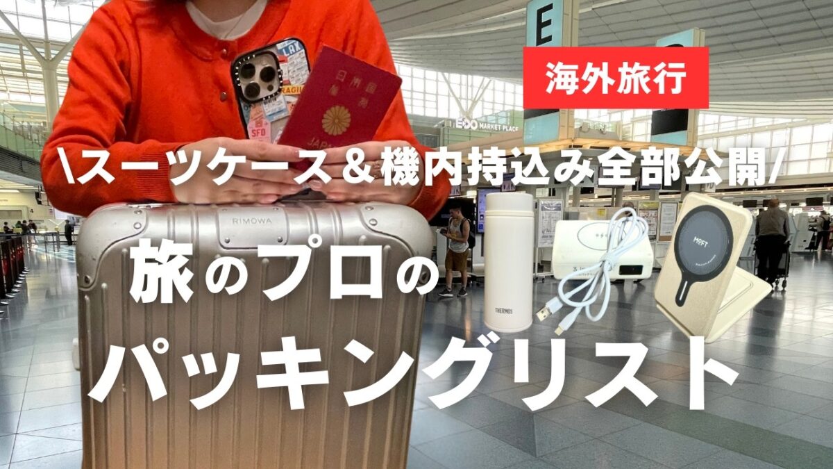 【海外旅行パッキング】旅のプロのパッキングリスト｜便利グッズ | スーツケース＆手荷物も全部公開✈Pack with me