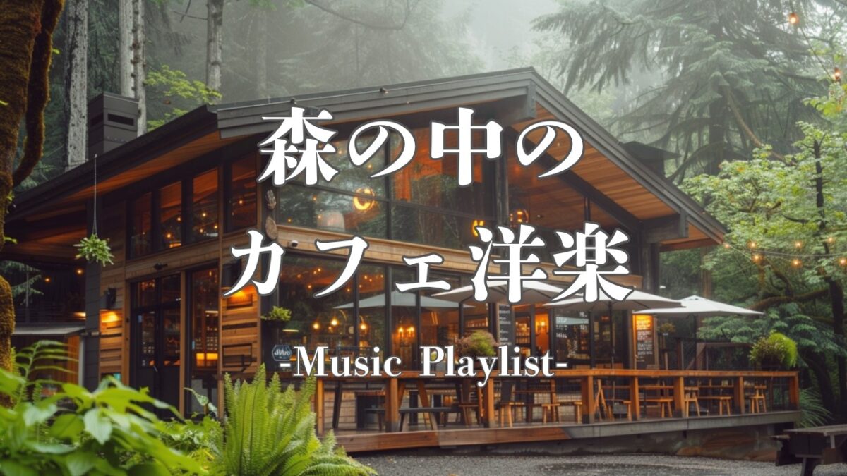【洋楽Playlist】森林浴で癒されるカフェ洋楽メドレー/作業用BGM /Study /Work /Chill /リラックス