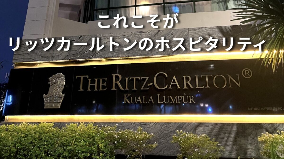 【Ritz-Carlton Kuala Lumpur】クアラルンプールの最高級ホテルで、究極のホスピタリティを体験。１日を通したフードプレゼンテーションが最高！