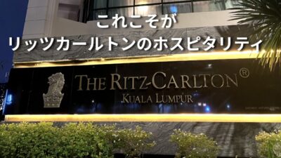 【Ritz-Carlton Kuala Lumpur】クアラルンプールの最高級ホテルで、究極のホスピタリティを体験。１日を通したフードプレゼンテーションが最高！
