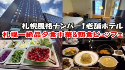 【北海道札幌ホテル宿泊記】札幌市街地ナンバー１ゴージャスホテル!札幌グランドホテル 絶品高級中華夕食と札幌一美味しい朝食ビュッフェ Sapporo Hotel, Japan