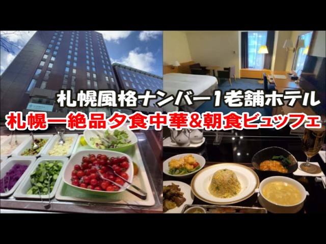 【北海道札幌ホテル宿泊記】札幌市街地ナンバー１ゴージャスホテル!札幌グランドホテル 絶品高級中華夕食と札幌一美味しい朝食ビュッフェ Sapporo Hotel, Japan