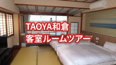 TAOYA和倉の客室ルームツアー