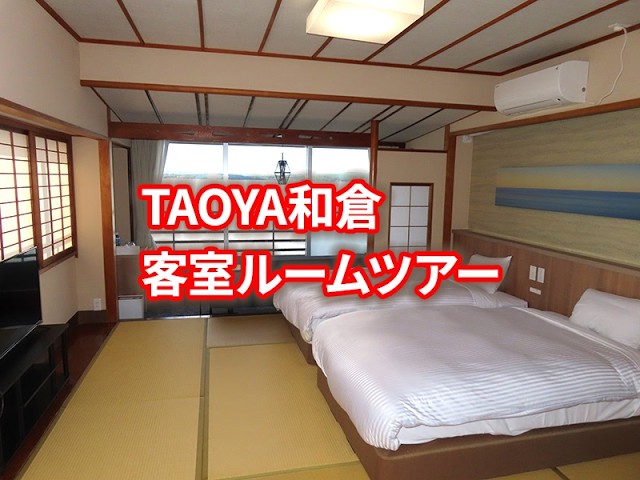 TAOYA和倉の客室ルームツアー