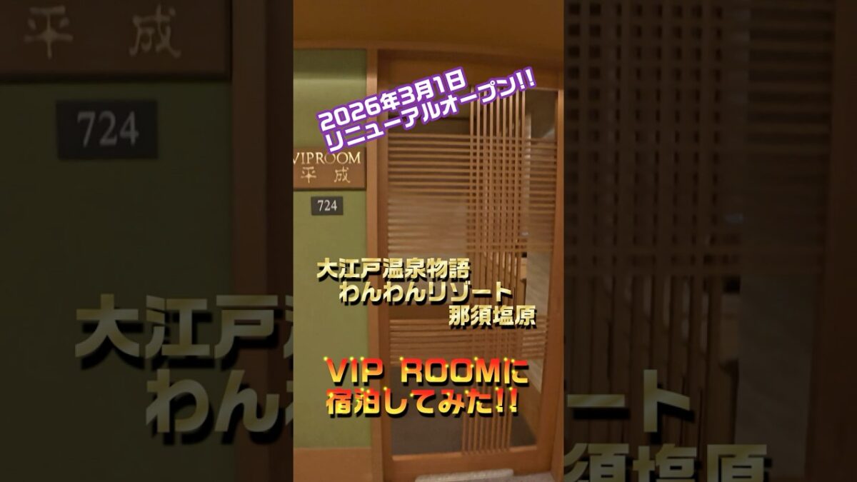 [わんわんリゾート那須塩原 VIPルームツアー]#shorts#大江戸温泉物語#ペット同伴#わんわんリゾート那須塩原#露天風呂#特別室 #キャンプ