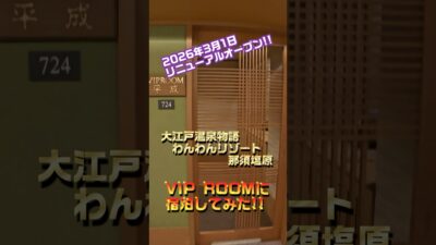 [わんわんリゾート那須塩原 VIPルームツアー]#shorts#大江戸温泉物語#ペット同伴#わんわんリゾート那須塩原#露天風呂#特別室 #キャンプ