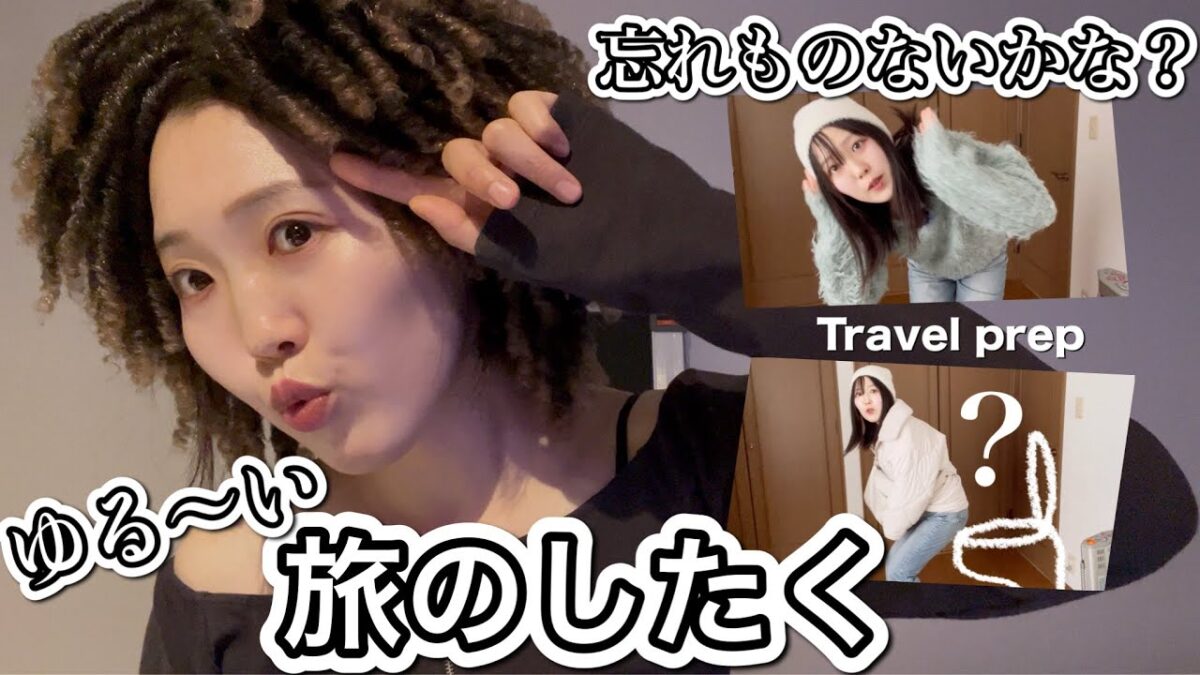 【VLOG】のんびり旅のしたく♪ドキドキしながらパッキングする日｜Travel prep