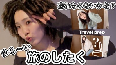 【VLOG】のんびり旅のしたく♪ドキドキしながらパッキングする日｜Travel prep