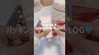 一年目営業マンの旅行パッキングする日のVLOG🧳🩷#vlog #vlogs #vlogger #日常vlog #旅行 #社会人 #社会人vlog #社会人の日常 #社会人の休日