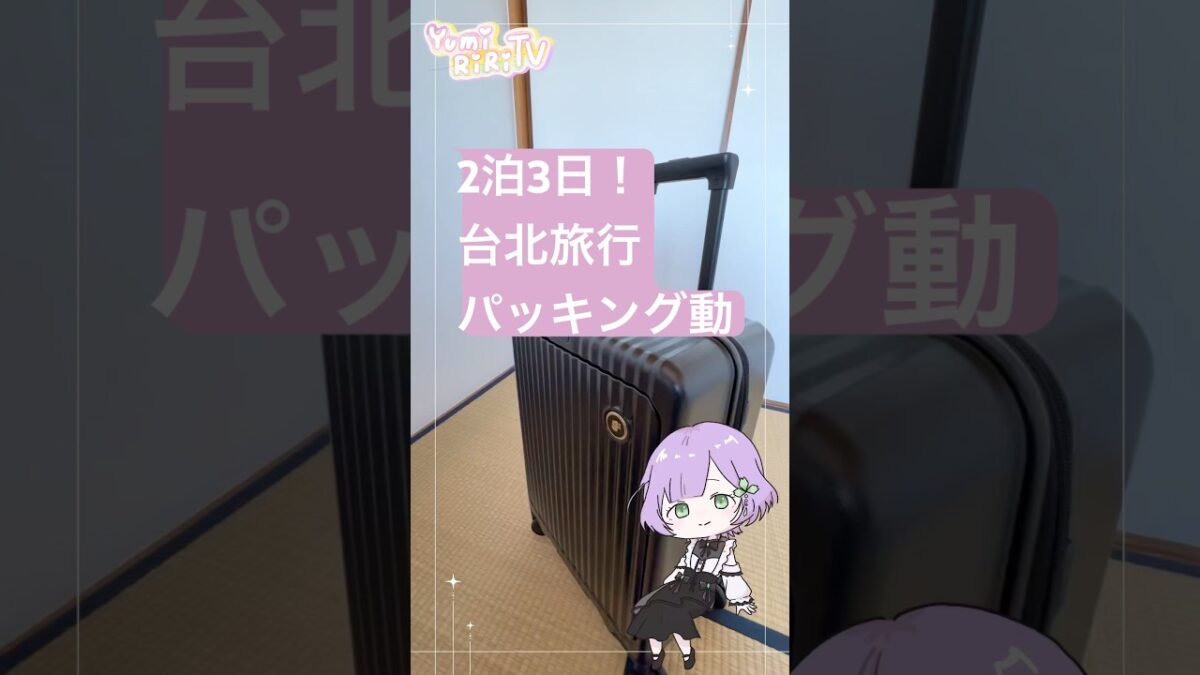 【台湾旅行パッキング】荷物多めVTuber、最低限の荷物で海外行ってみる！【 #vtuber 】