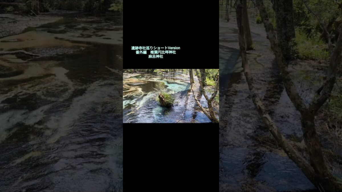 遺跡寺社巡りショートVersion　番外編〜二本立て　麻呂神社　椎葉円比咩神社　柴垣親王塚古墳
