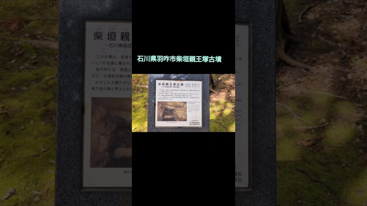 遺跡寺社巡り　ショートVersion  No.26　柴垣親王塚古墳　反正天皇の娘　円皇女の墓