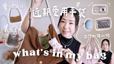 👜WHAT’S IN MY BAG +近期愛用的五個手袋🤎出門必備好物/大容量手袋/實用輕便/韓國小眾品牌/長年愛用LULULEMON/GOYARD HOBO | samanthaluiii 🕊️
