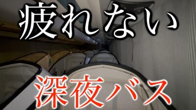 WILLERが誇る”最高級夜行バスReBorn”がエグすぎた…【東京-京都】